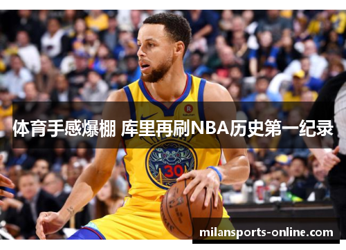 体育手感爆棚 库里再刷NBA历史第一纪录